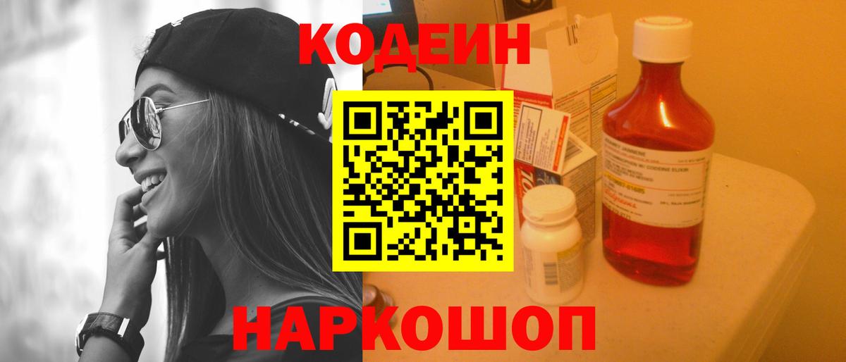 Codein Purple Drank  Кодеин напиток Lean (лин)  Пушкино  Вход с VPN 